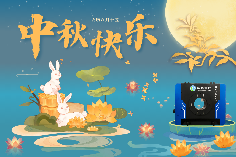 藍(lán)鵬測(cè)控2024中秋節(jié)放假安排！祝大家中秋快樂(lè)！