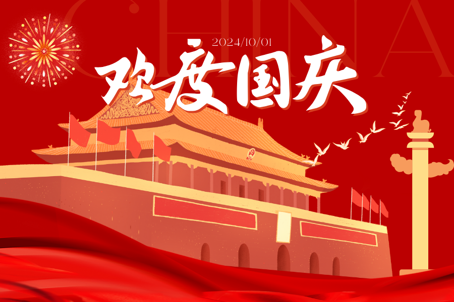 2024藍(lán)鵬測(cè)控國(guó)慶放假安排！